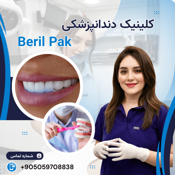 کلینیک دندانپزشکی بریل پاک