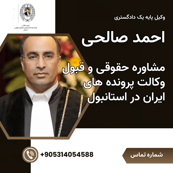 مشاوره حقوقی و قبول وکالت پرونده های ایران در استانبول احمد صالحی