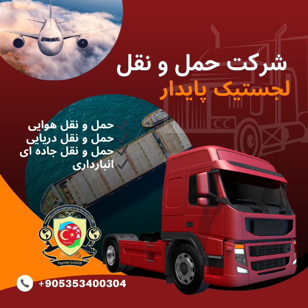 شرکت حمل و نقل لجستیک پایدار