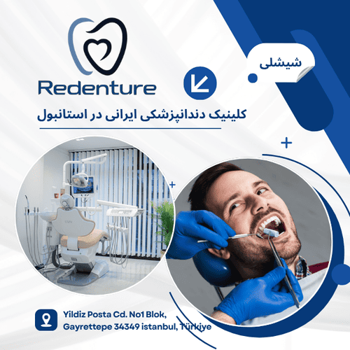کلینیک دندانپزشکی Redenture