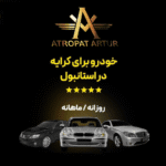 اجاره خودرو Atropat Artur