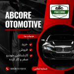 شرکت بازرگانی خودرو Abcore Automotive
