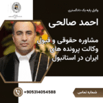 مشاوره حقوقی و قبول وکالت پرونده های ایران احمد صالحی