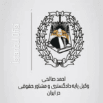 مشاوره حقوقی و قبول وکالت پرونده های ایران احمد صالحی لوگو