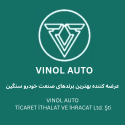 شرکت بازرگانی Vinol Auto