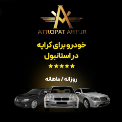 اجاره خودرو Atropat Artur