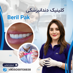 کلینیک دندانپزشکی بریل پاک