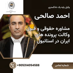 مشاوره حقوقی و قبول وکالت پرونده های ایران در استانبول احمد صالحی