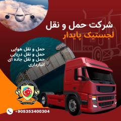 شرکت حمل و نقل لجستیک پایدار