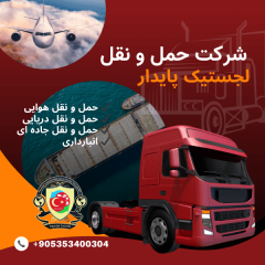 شرکت حمل و نقل لجستیک پایدار
