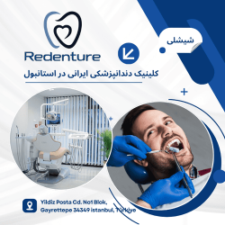 کلینیک دندانپزشکی Redenture